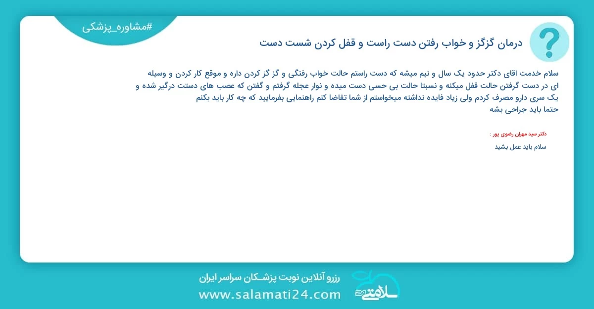 پرسش و پاسخ پزشکی درمان گزگز و خواب رفتن دست راست و قفل کردن شست دست