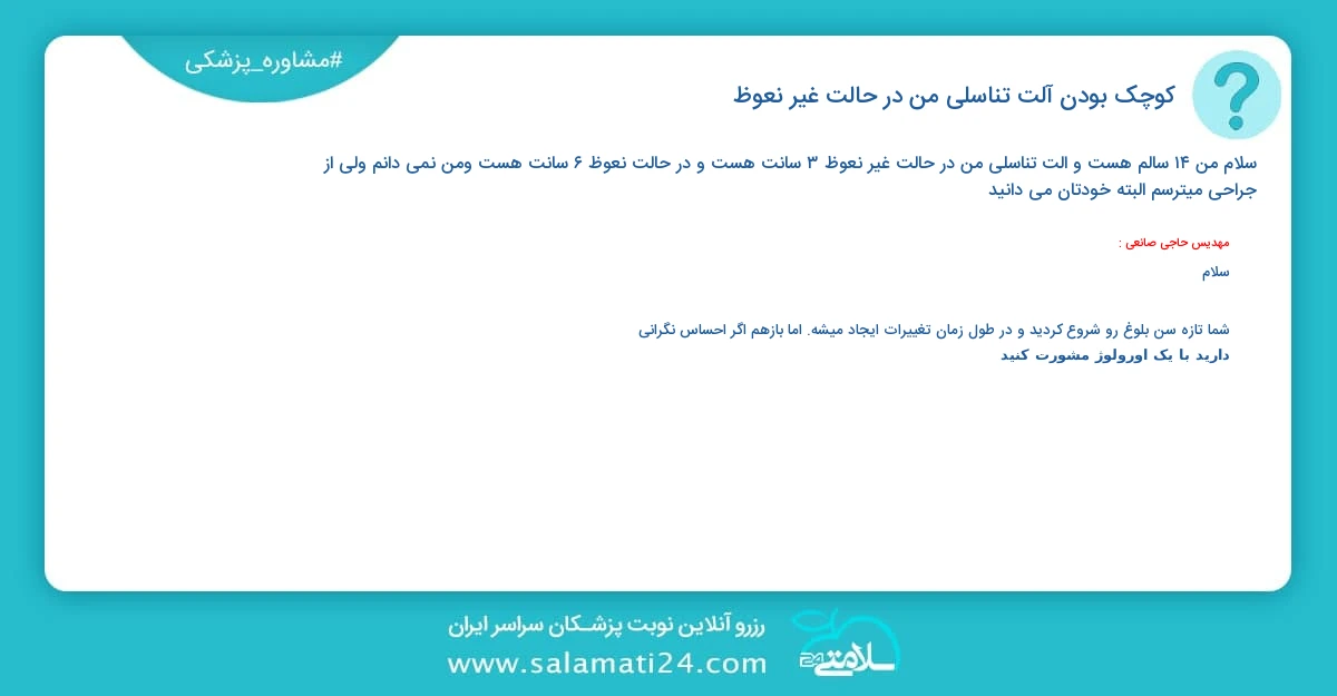 پرسش و پاسخ پزشکی کوچک بودن آلت تناسلی من در حالت غیر نعوظ