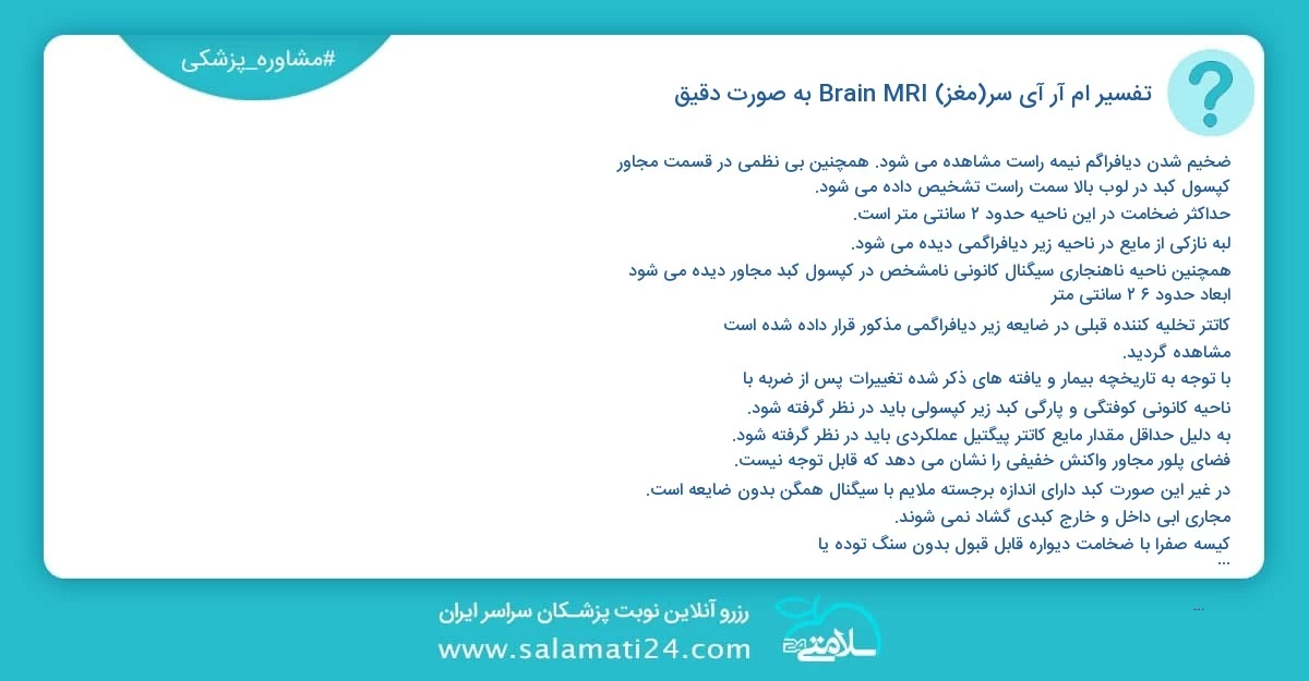 پرسش و پاسخ پزشکی تفسیر ام آر آی سر(مغز) Brain MRI به صورت دقیق