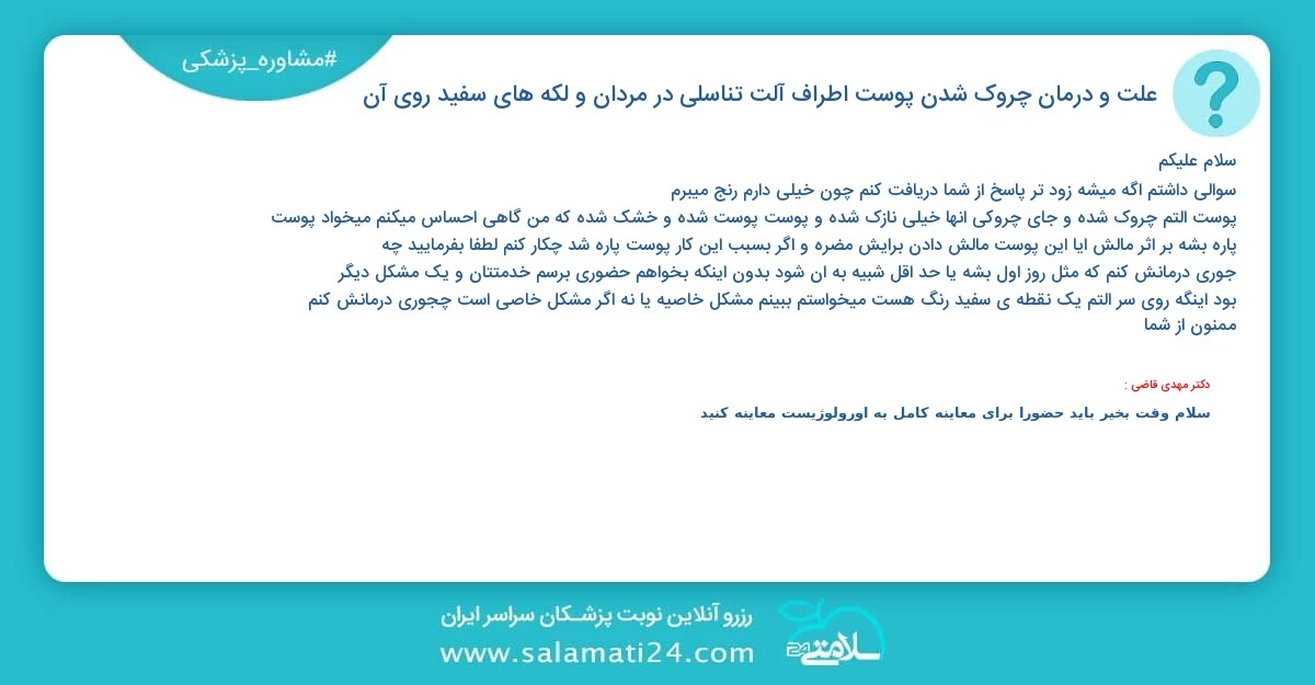 پرسش و پاسخ پزشکی علت و درمان چروک شدن پوست اطراف آلت تناسلی در مردان و لکه های سفید روی آن