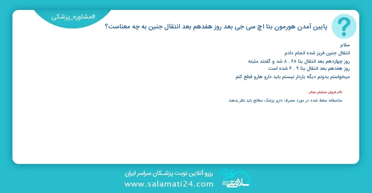 پرسش و پاسخ پزشکی پایین آمدن هورمون بتا اچ سی جی بعد روز هفدهم بعد انتقال جنین به چه معناست؟