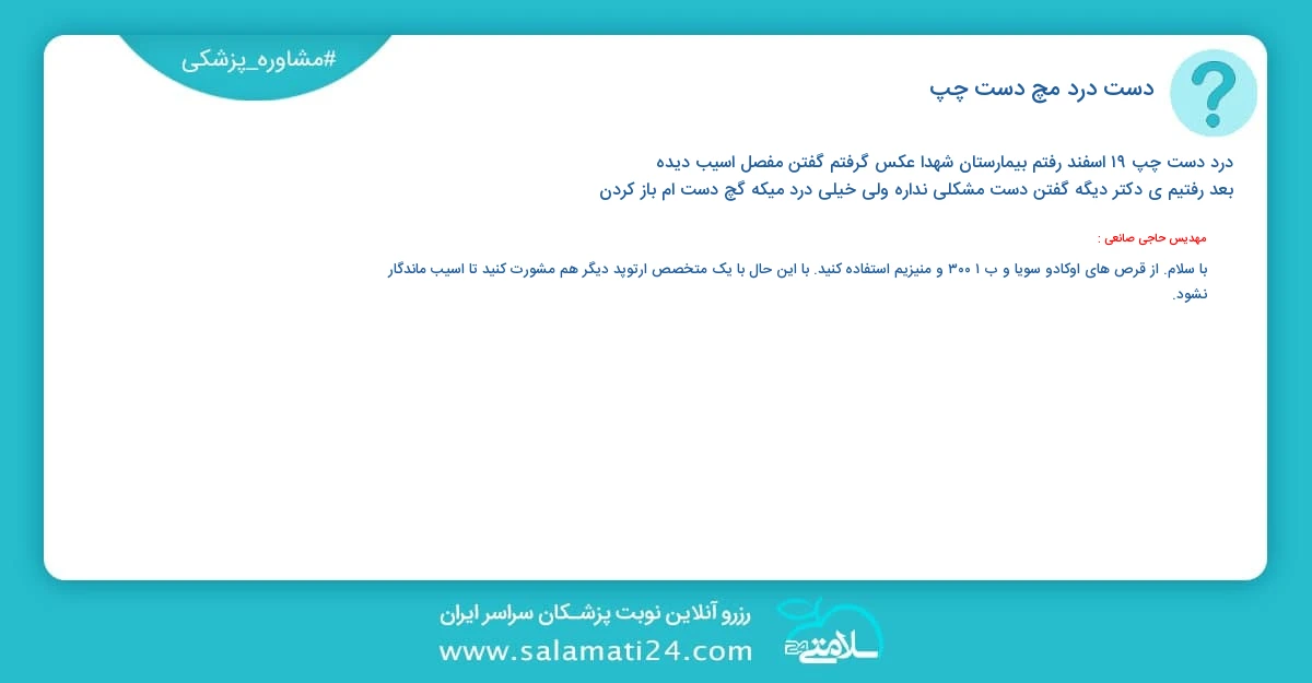 پرسش و پاسخ پزشکی دست درد مچ دست چپ