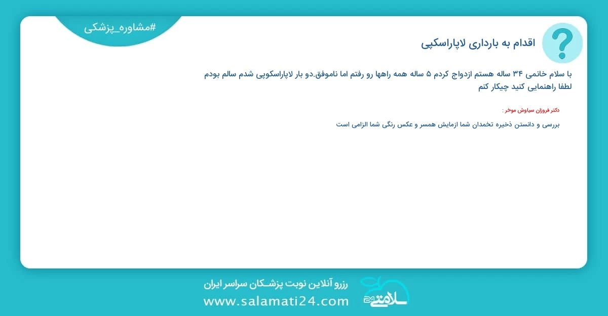 پرسش و پاسخ پزشکی اقدام به بارداری (لاپاراسکپی)