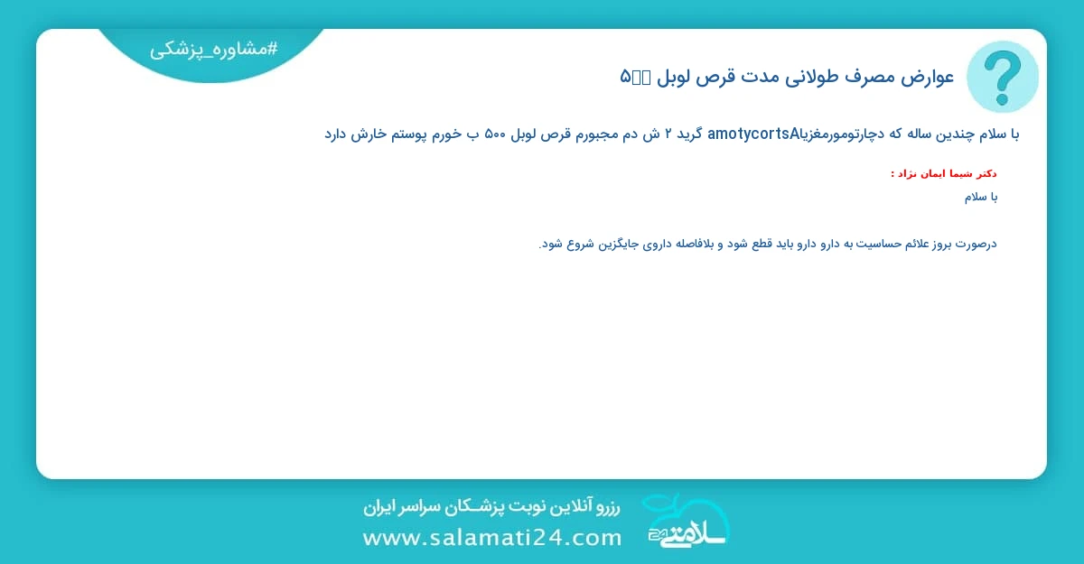پرسش و پاسخ پزشکی عوارض مصرف طولانی مدت قرص لوبل ۵٠٠