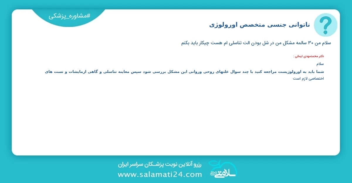 پرسش و پاسخ پزشکی ناتوانی جنسی (متخصص اورولوژی)