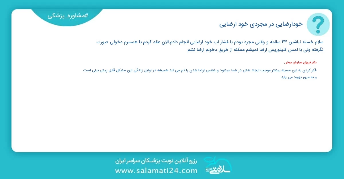 پرسش و پاسخ پزشکی خودارضایی در مجردی (خود ارضایی)