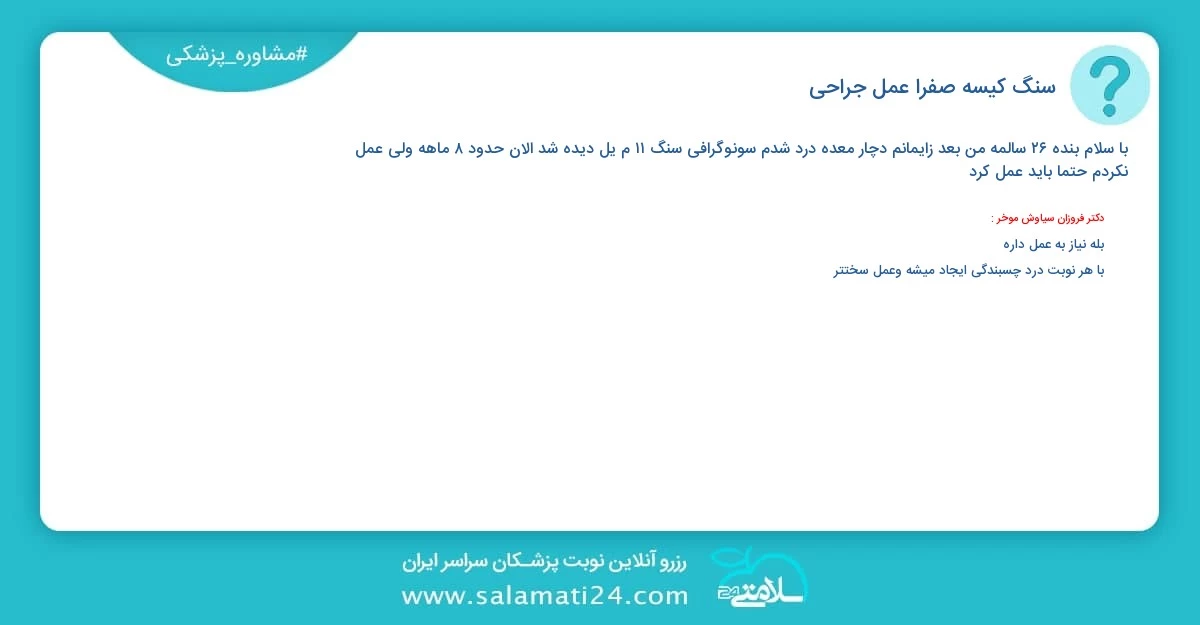 پرسش و پاسخ پزشکی سنگ کیسه صفرا (عمل جراحی)