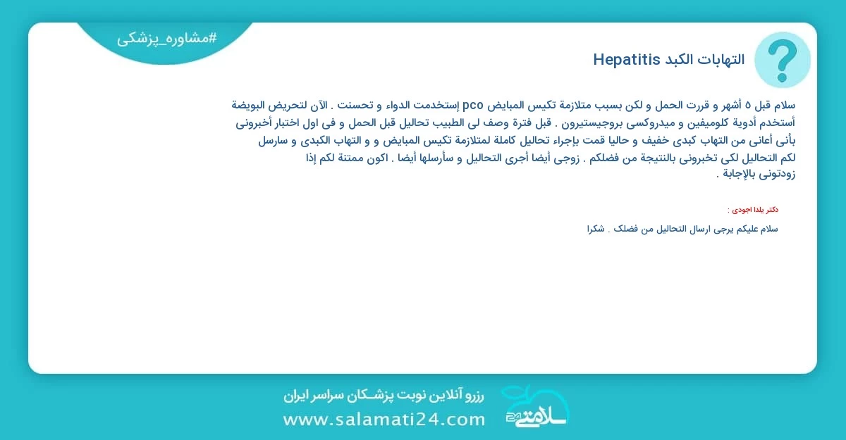 أسئلة و أجوبة طبية التهابات الكبد (Hepatitis)