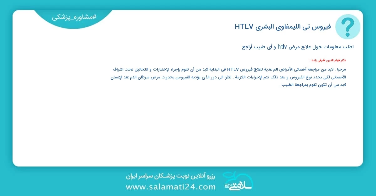 أسئلة و أجوبة طبية فيروس تي- الليمفاوي البشري (HTLV)