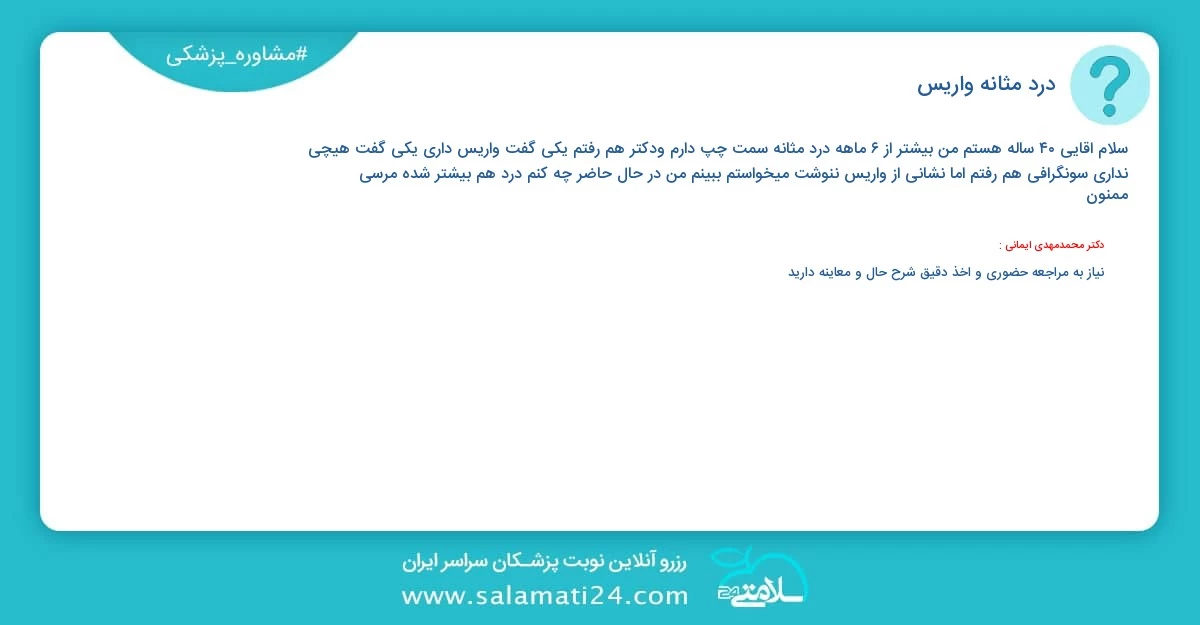 پرسش و پاسخ پزشکی درد مثانه (واریس)