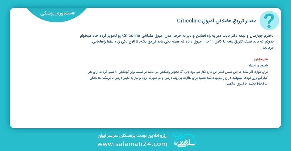 پرسش و پاسخ پزشکی مقدار تزریق عضلانی آمپول Citicoline