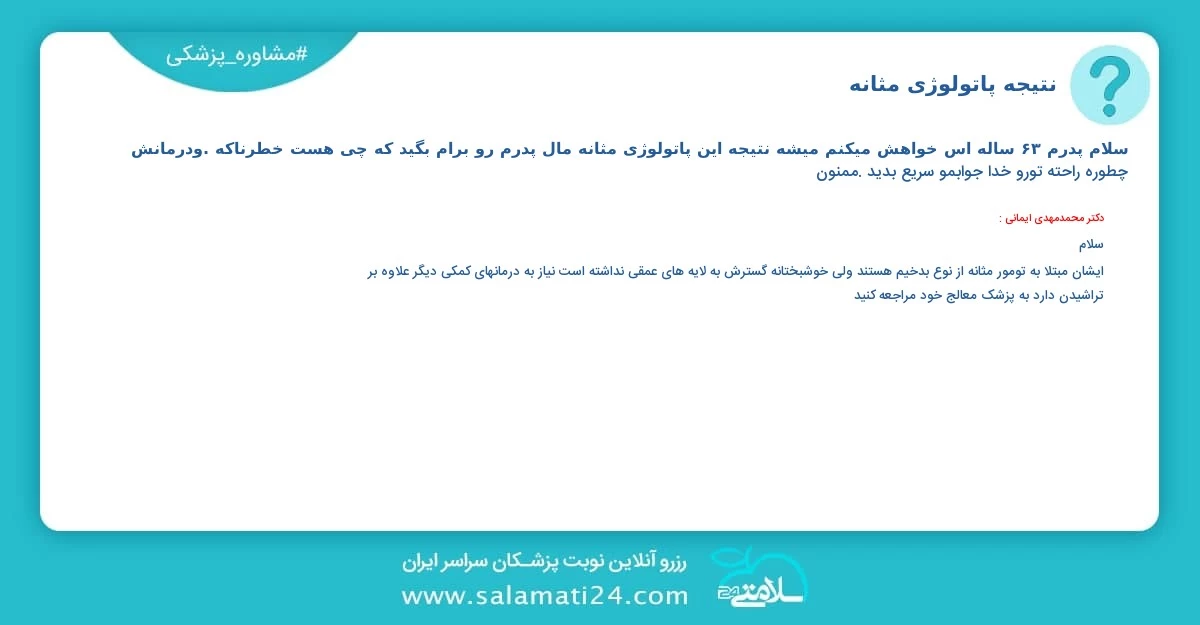 پرسش و پاسخ پزشکی نتیجه پاتولوژی مثانه