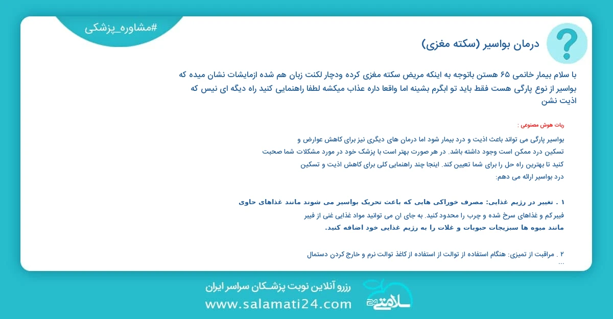 پرسش و پاسخ پزشکی درمان بواسیر (سکته مغزی)