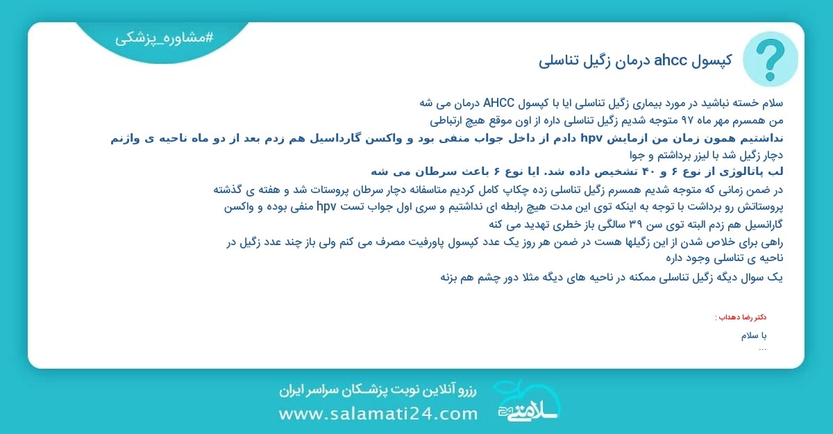 پرسش و پاسخ پزشکی کپسول ahcc درمان زگیل تناسلی