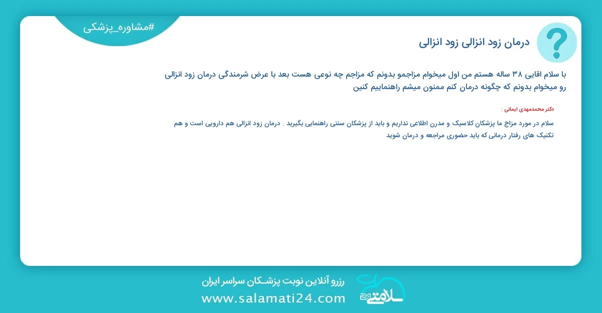 پرسش و پاسخ پزشکی درمان زود انزالی (زود انزالی)