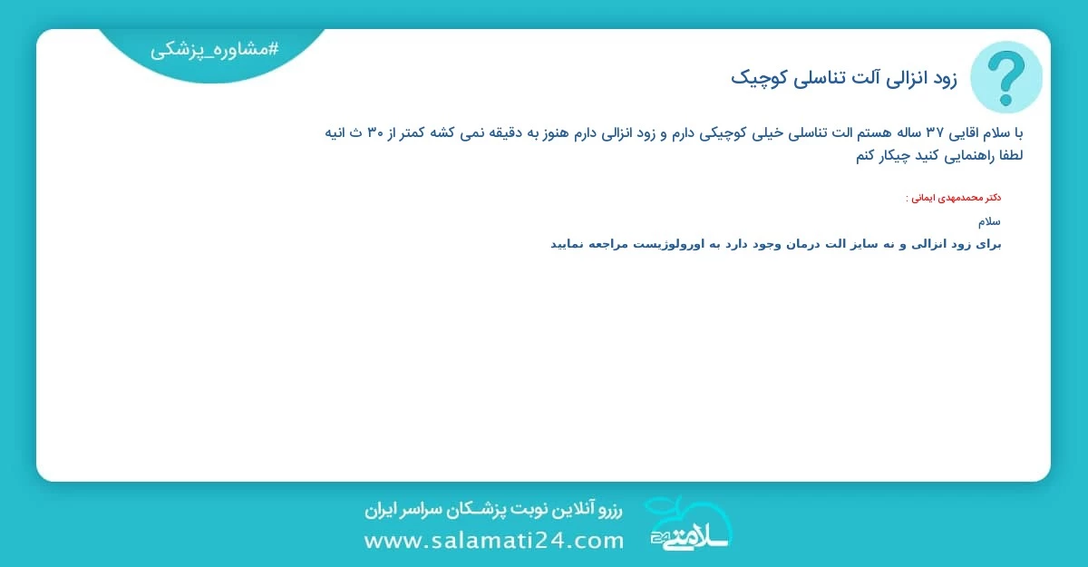 پرسش و پاسخ پزشکی زود انزالی (آلت تناسلی کوچیک)