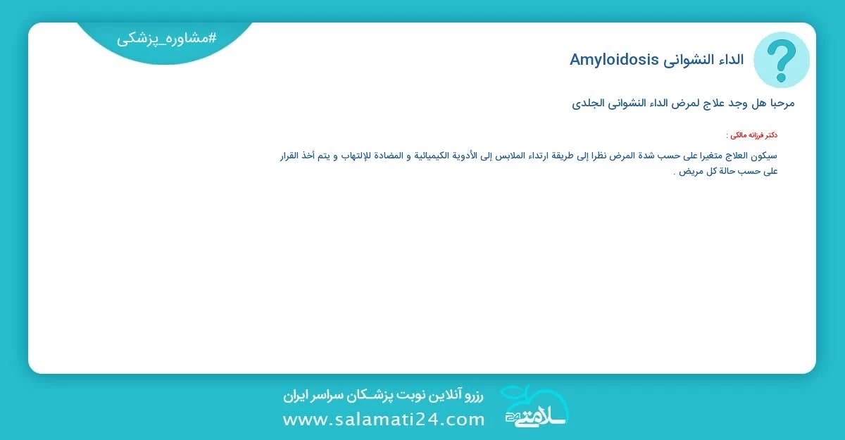 أسئلة و أجوبة طبية الداء النشواني Amyloidosis