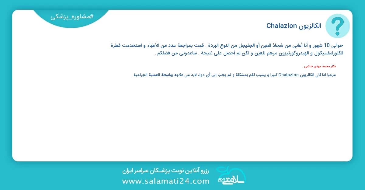 أسئلة و أجوبة طبية الكالزيون Chalazion