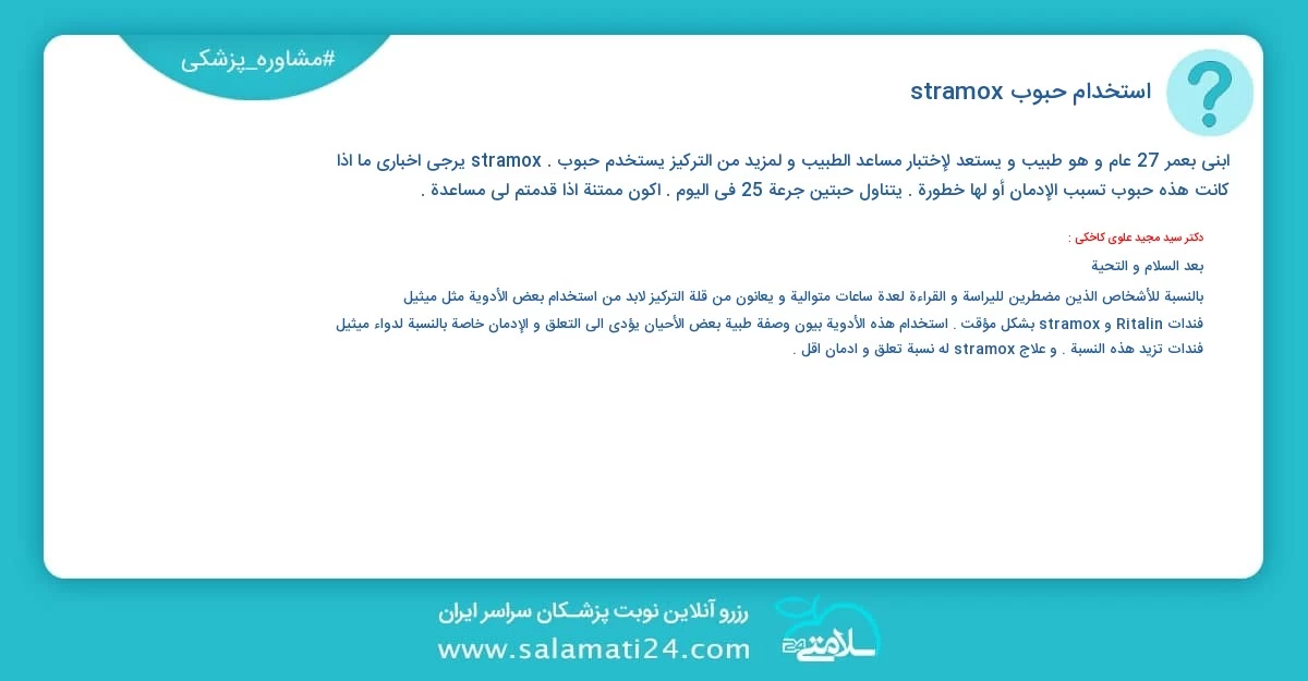 أسئلة و أجوبة طبية استخدام حبوب stramox