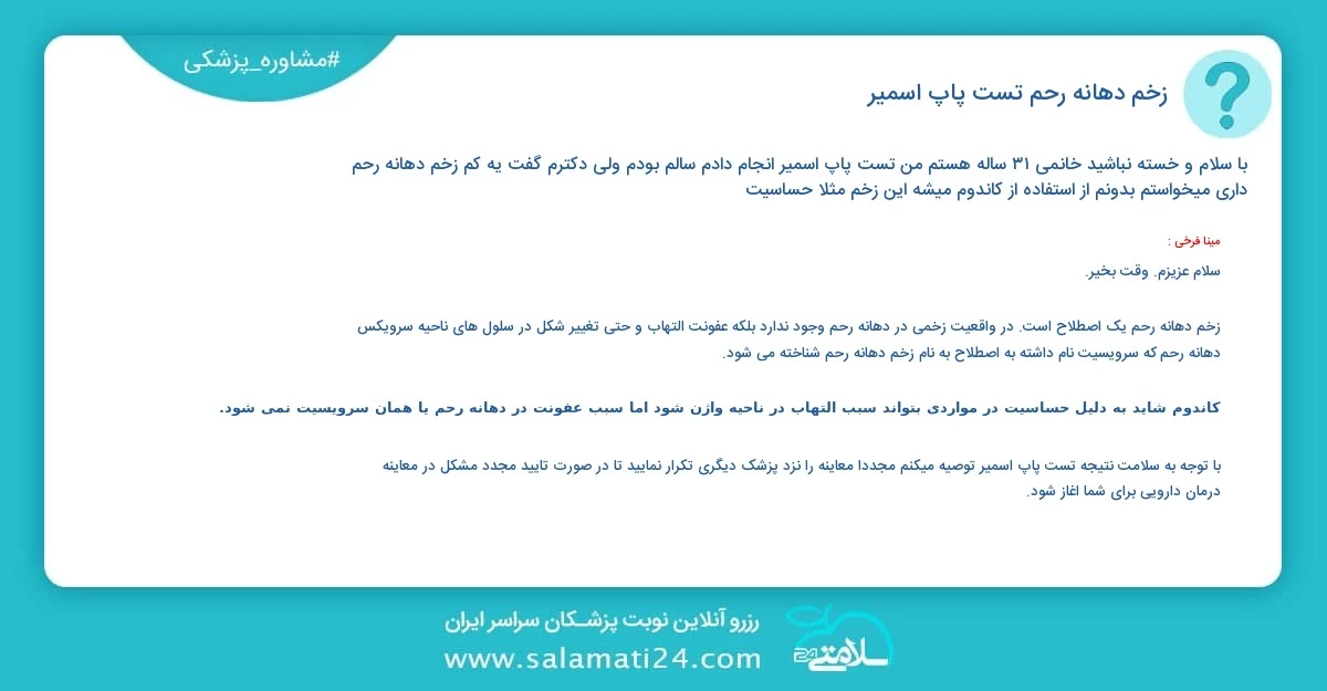 پرسش و پاسخ پزشکی زخم دهانه رحم (تست پاپ اسمیر)