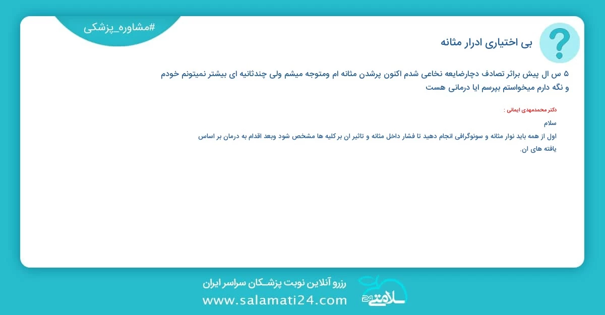 پرسش و پاسخ پزشکی بی اختیاری ادرار (مثانه)