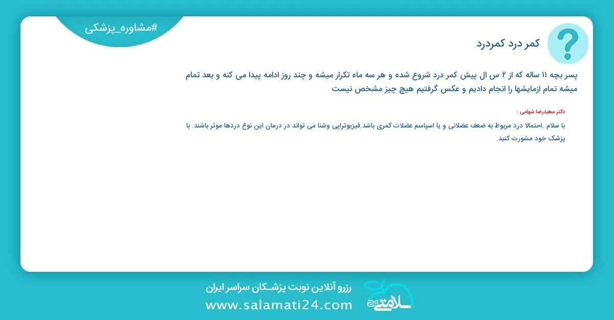 پرسش و پاسخ پزشکی کمر درد (کمردرد)