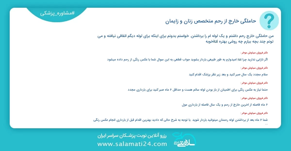 پرسش و پاسخ پزشکی حاملگی خارج از رحم (متخصص زنان و زایمان)