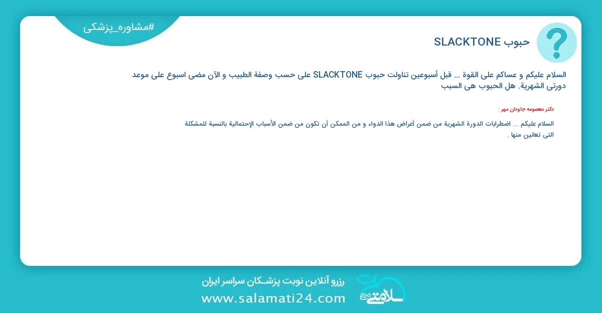 أسئلة و أجوبة طبية حبوب SLACKTONE