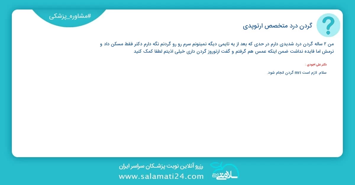 پرسش و پاسخ پزشکی گردن درد (متخصص ارتوپدی)