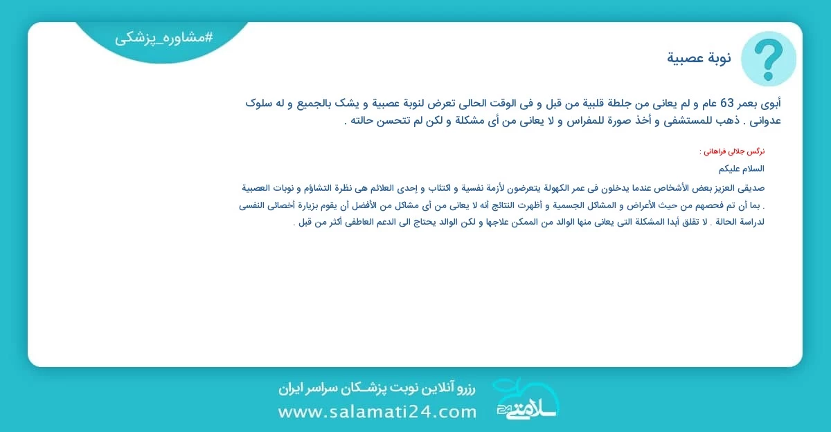 أسئلة و أجوبة طبية نوبة عصبية
