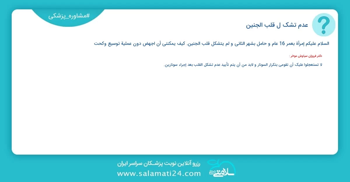 أسئلة و أجوبة طبية عدم تشكّل قلب الجنين