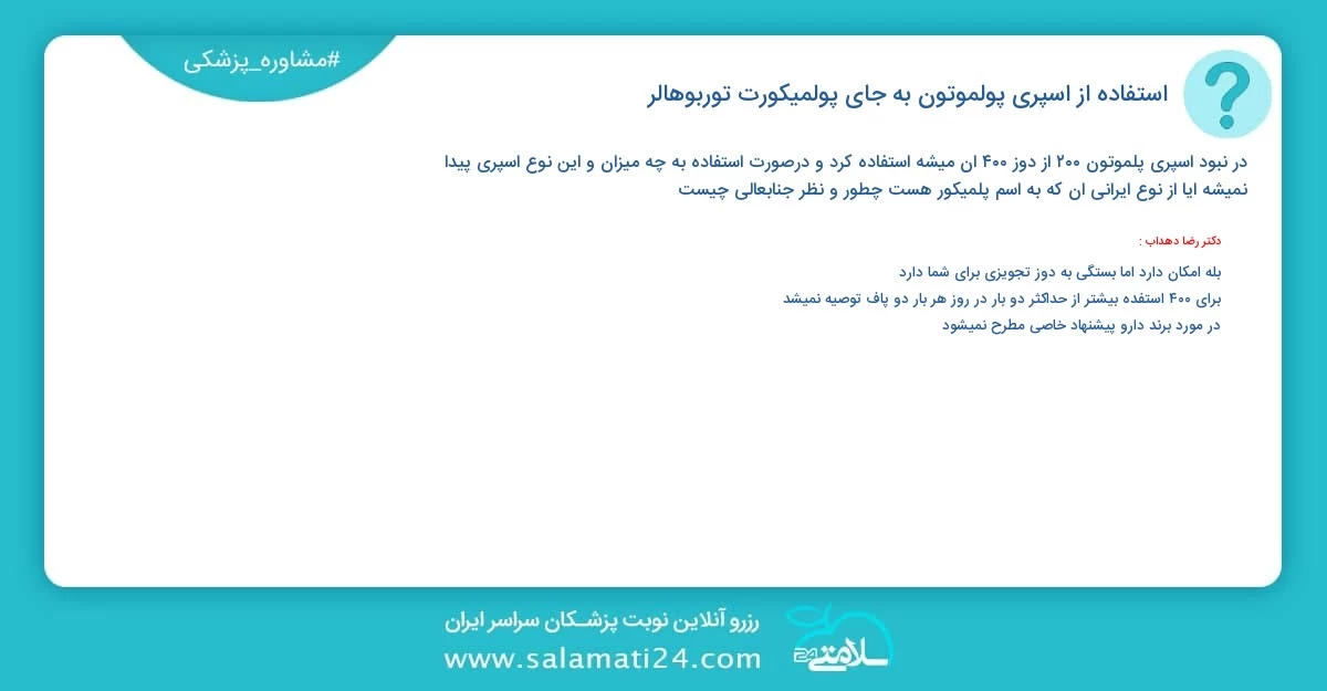 پرسش و پاسخ پزشکی استفاده از اسپری پولموتون به جای پولمیکورت توربوهالر