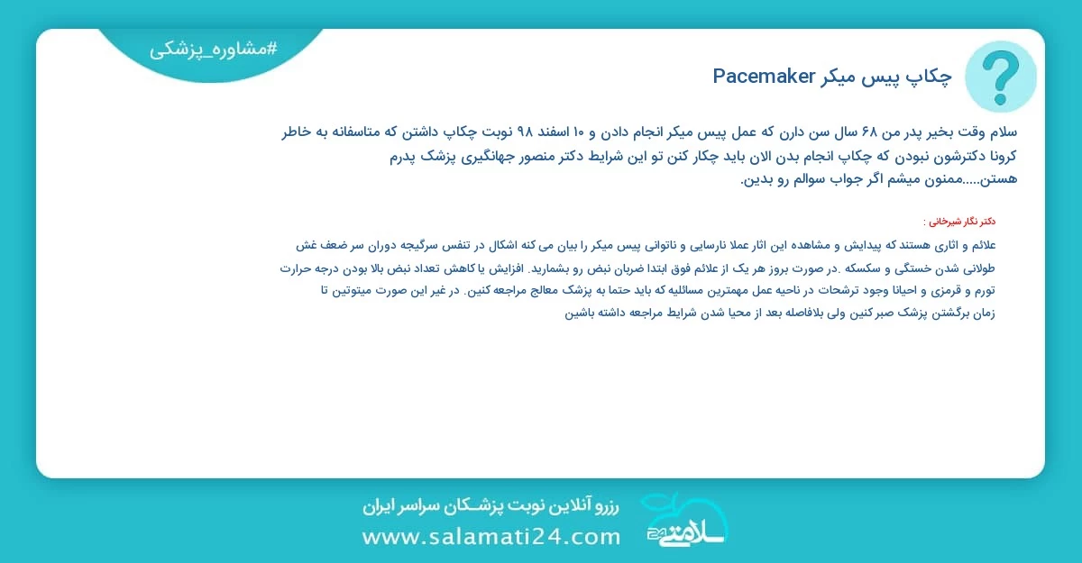 پرسش و پاسخ پزشکی چکاپ پیس میکر (Pacemaker)