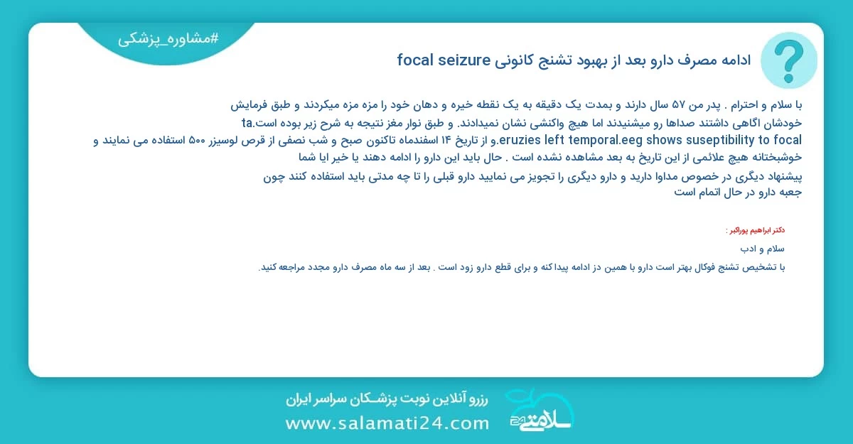 پرسش و پاسخ پزشکی ادامه مصرف دارو بعد از بهبود تشنج کانونی (focal seizure)