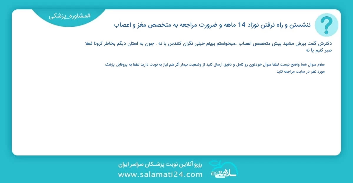 پرسش و پاسخ پزشکی ننشستن و راه نرفتن نوزاد 14 ماهه و ضرورت مراجعه به متخصص مغز و اعصاب