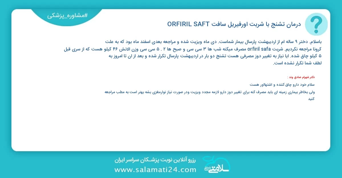 پرسش و پاسخ پزشکی درمان تشنج با شربت اورفیریل سافت (ORFIRIL SAFT)