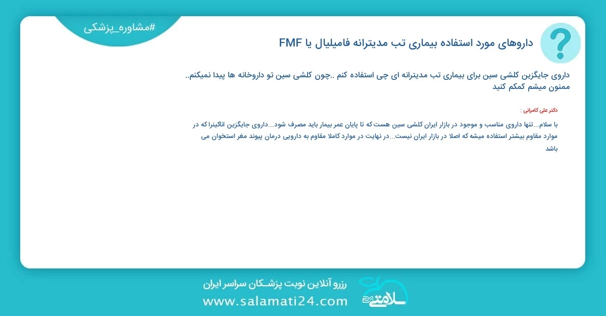 پرسش و پاسخ پزشکی داروهای مورد استفاده بیماری تب مدیترانه فامیلیال یا FMF