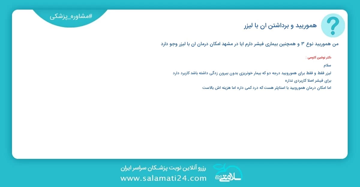 پرسش و پاسخ پزشکی هموریید و برداشتن ان با لیزر