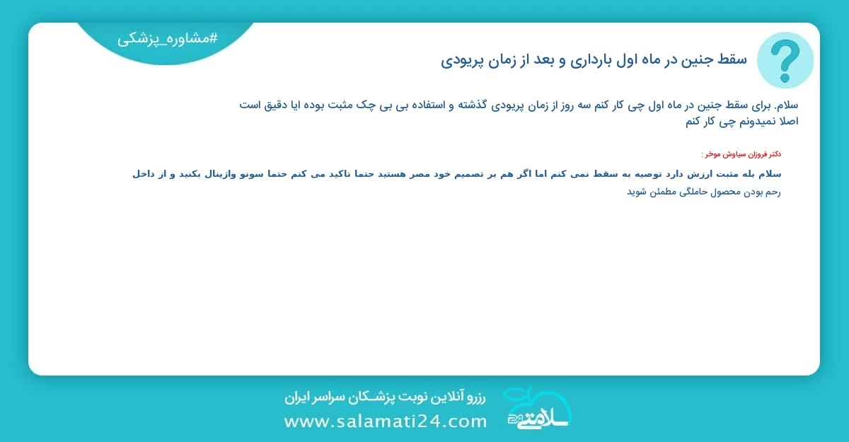 پرسش و پاسخ پزشکی سقط جنین در ماه اول بارداری و بعد از زمان پریودی