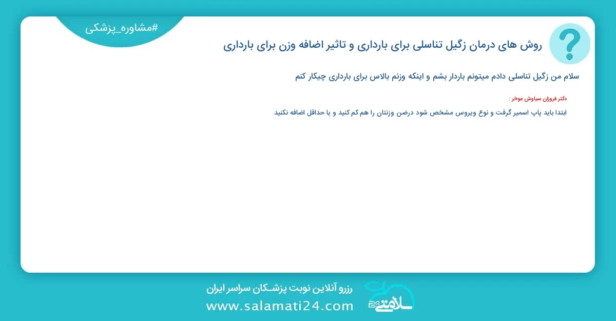 پرسش و پاسخ پزشکی روش های درمان زگیل تناسلی برای بارداری و تاثیر اضافه وزن برای بارداری