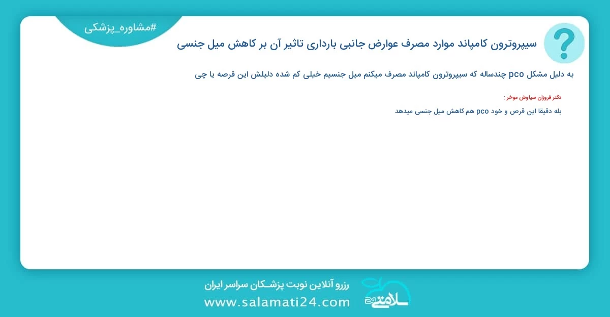 پرسش و پاسخ پزشکی سیپروترون کامپاند : موارد مصرف، عوارض جانبی، بارداری / تاثیر آن بر کاهش میل جنسی