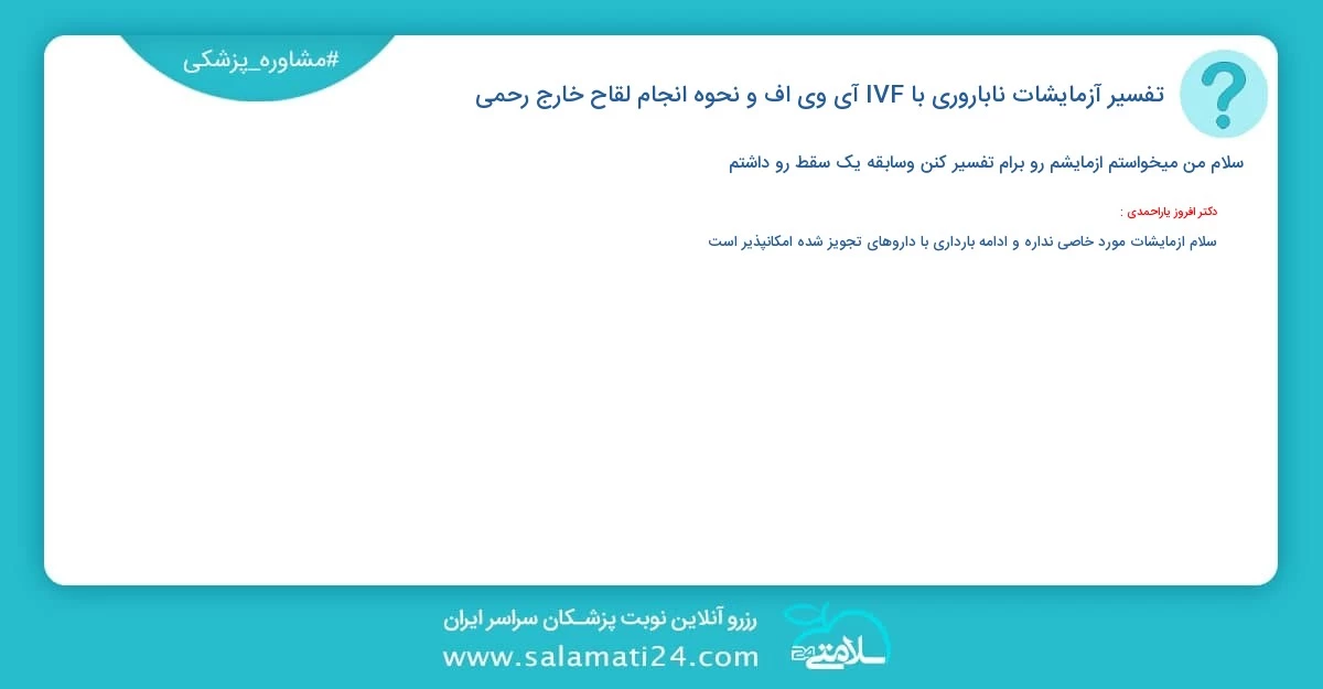 پرسش و پاسخ پزشکی تفسیر آزمایشات ناباروری با IVF | آی وی اف و نحوه انجام لقاح خارج رحمی