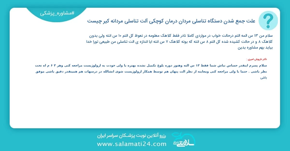 پرسش و پاسخ پزشکی علت جمع شدن دستگاه تناسلی مردان | درمان کوچکی آلت تناسلی مردانه (کیر) چیست؟