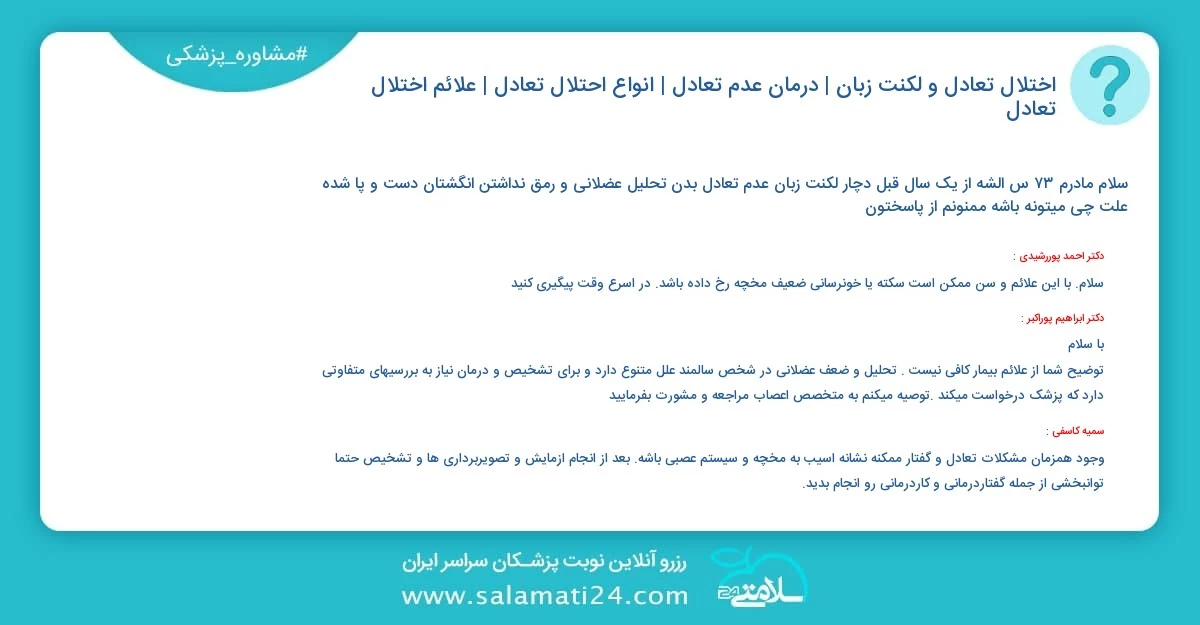 پرسش و پاسخ پزشکی اختلال تعادل و لکنت زبان | درمان عدم تعادل | انواع احتلال تعادل | علائم اختلال تعادل