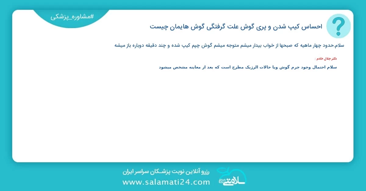 پرسش و پاسخ پزشکی احساس کیپ شدن و پری گوش ؛ علت گرفتگی گوش هایمان چیست؟