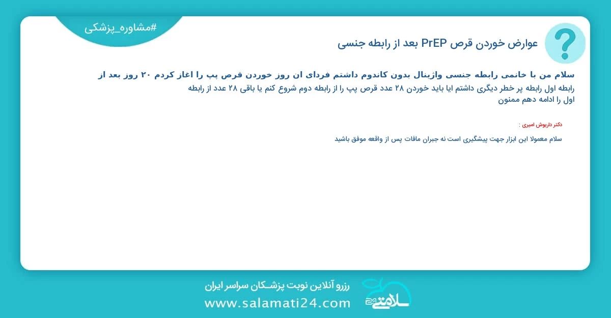 پرسش و پاسخ پزشکی عوارض خوردن قرص PrEP بعد از رابطه جنسی