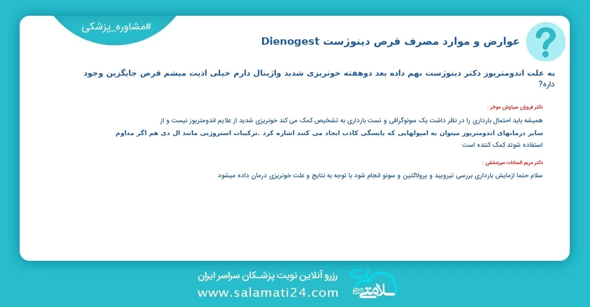 پرسش و پاسخ پزشکی عوارض و موارد مصرف قرص دینوژست (Dienogest)