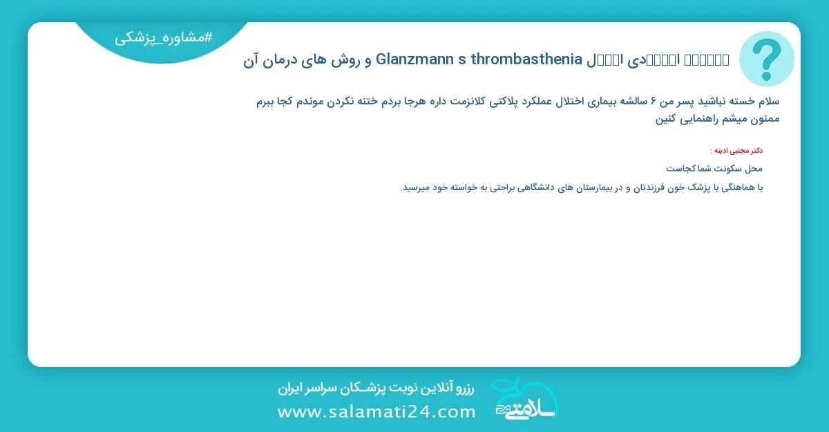 پرسش و پاسخ پزشکی ( ﮔﻼﻧﺰﻣﻦ) اﻧﻌﻘﺎدي اﺧﺘﻼل Glanzmann's thrombasthenia و روش های درمان آن