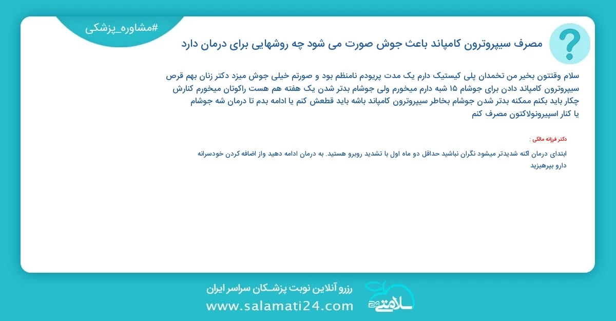 پرسش و پاسخ پزشکی مصرف سیپروترون کامپاند باعث جوش صورت می شود؟ چه روشهایی برای درمان دارد؟