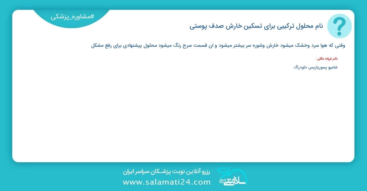 پرسش و پاسخ پزشکی نام محلول ترکیبی برای تسکین خارش صدف پوستی